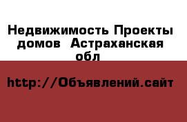 Недвижимость Проекты домов. Астраханская обл.